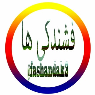 فشندکی ها