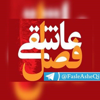 FasleAsheQi  l  فصل عاشقی