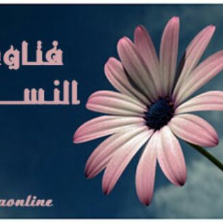 ?فقه النساء