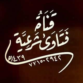 ( فتاوى شرعية )