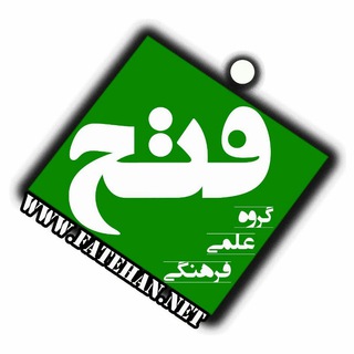 گروه علمی فرهنگی فتح