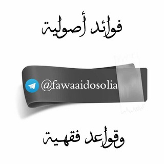 ? فوائد أصولية وقواعد فقهية ?	 