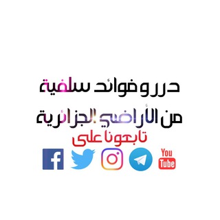 دُرَر و فَوَائِدٌ سَلفيَّة مِنَ الأَراضِي الجَزَائِرِيـَّہْ