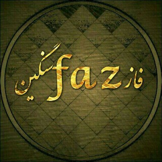 فــــاز faz ســنــگــیــن