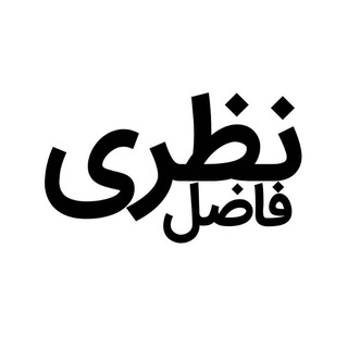 فاضل نظری