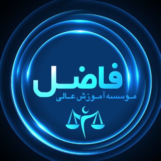 موسسه آموزش عالی فاضل