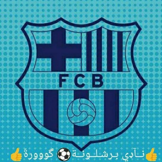 ?نــآډي بـرشـلــۅنــة⚽ گۅۅۅرةّ?