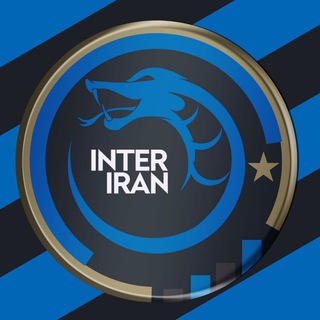 اینتر_ایران | Inter_Iran