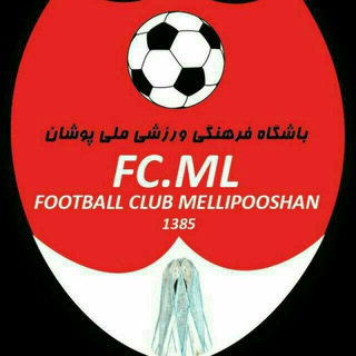 .باشگاه فرهنگی ورزشی ملی پوشان نیشابور⚽