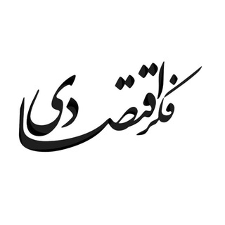 فکر اقتصادی