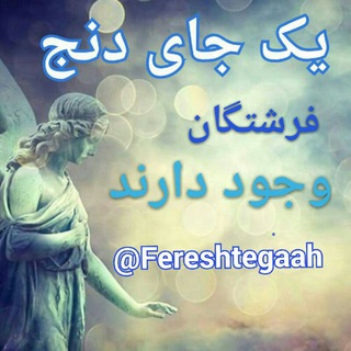 یک جای دنج فرشتگان وجود دارند