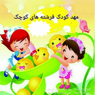 فرشته هاي كوچك