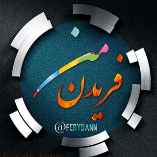 فریدن من (اصفهان)