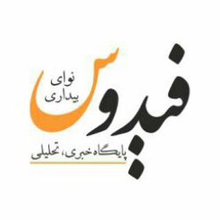 کانال پایگاه خبری  فیدوس