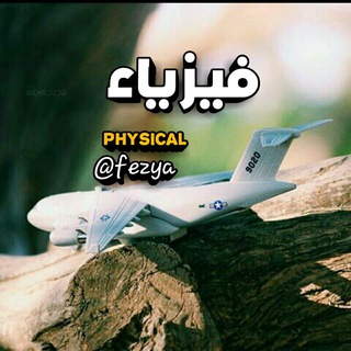 فيــــــزياء|physics