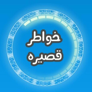 خـواطـر قـصـيـرة?