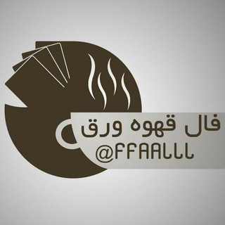 فال قهوه ورق