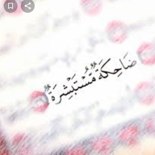 ضـآحـڪـة مـسـتـبـشـرة?⁦