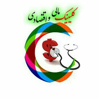 کلینیک مالی و اقتصادی توسعه