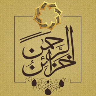 ٌخــزُائــنَ♥الُــرَحُــمٌـــنَ