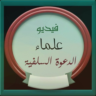 فيديو علماء الدعوة السلفية