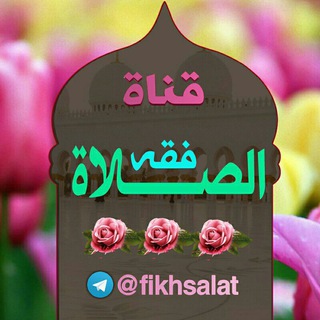 فقه الصلاة