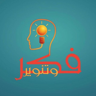 فكر وتنوير