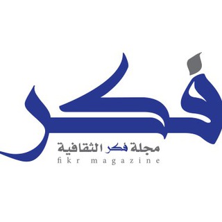 مجلة فكر الثقافية