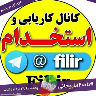 کانال استخدام و کاریابی سایتFil.ir