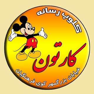 کانال فیلمهای کودکان