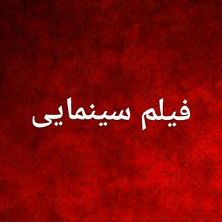 فیلم سینمایی