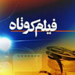 فیلم کوتاه