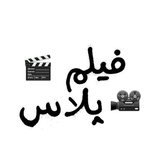 فیلم پلاس - telegram channel