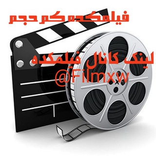 فیلمکده کم حجم