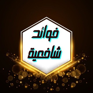 فوائد شافعية