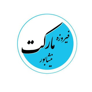 فروش کلی فیروزه نیشابور ونقره جات