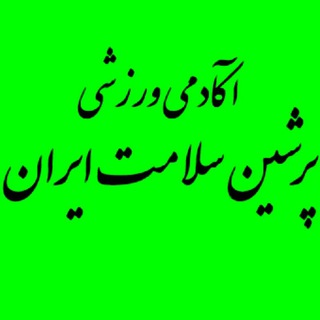 ?آکادمی تخصصی آموزشی زیبایی اندام پرشین سلامت ایران?