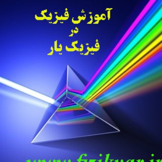 فیزیک یار