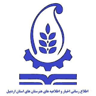 کانال اطلاع رسانی هنرستانهای استان اردبیل