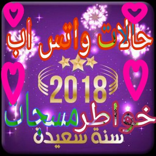 حالات واتس اب جديده 2018