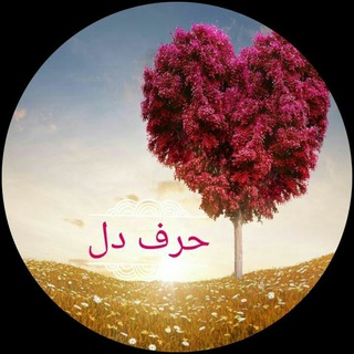 حرف دل❤