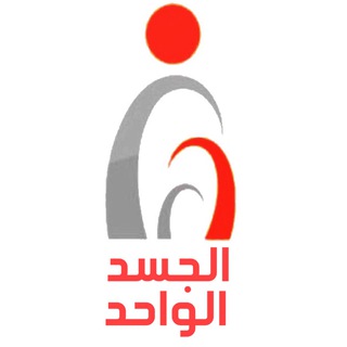 الجسد الواحد