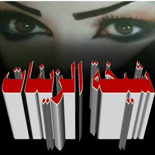 لـ شِيـخة الزينــاٺ♕