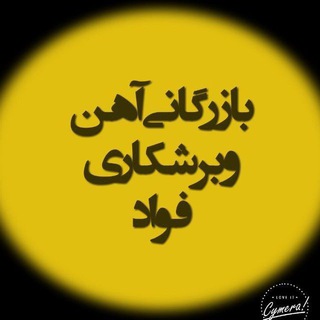 بازرگانی آهن ومیلگردفــــــواد