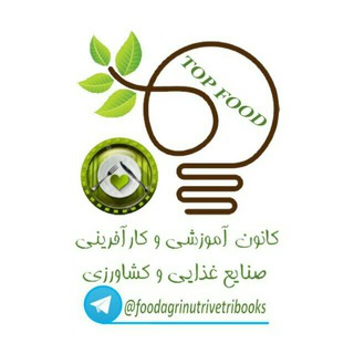 کانون آموزشی و کارآفرینی صنایع غذایی و کشاورزی