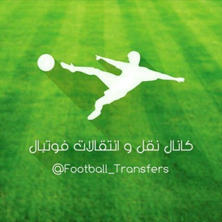 ⚽نقل و انتقالات فوتبال⚽