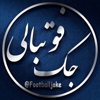 ⚽️جـوک فوتبـالـی?