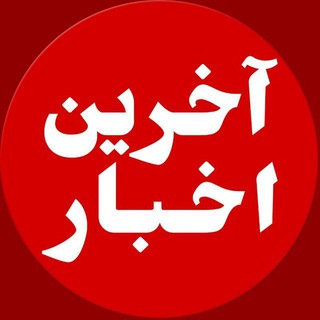 آخرین اخبار