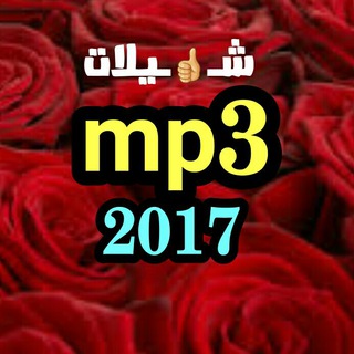 شيـــــــــــلات mp3..بدون ٳيقاع