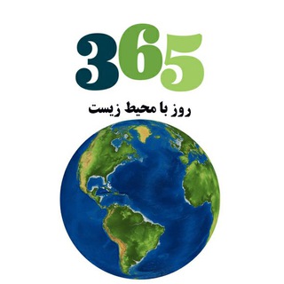 365 روز با محیط زیست